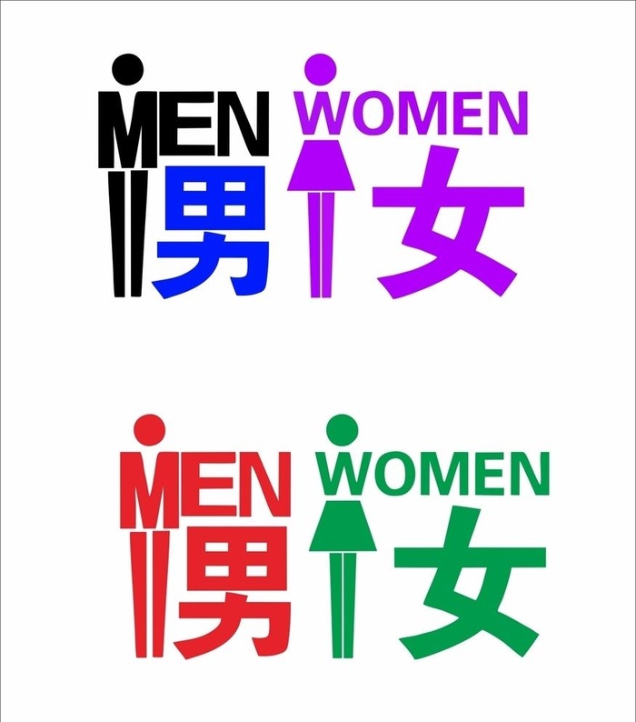 男女洗手间创意标识图片