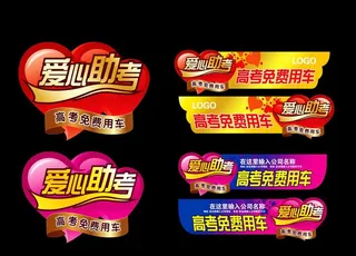 爱心助考图片