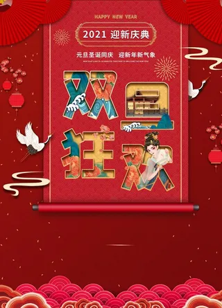 2021元旦狂欢图片