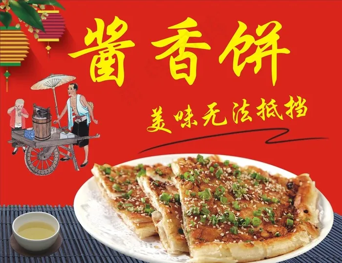 酱香饼图片cdr矢量模版下载