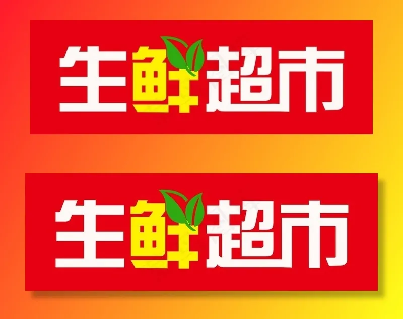 生鲜超市图片psd模版下载