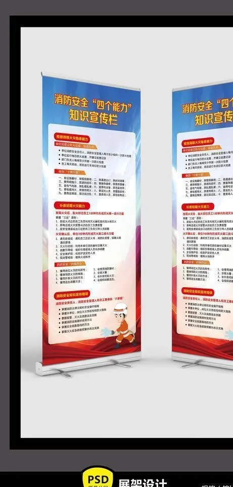 消防安全四个能力知识宣传展架图片(4724X10630(DPI:150))psd模版下载