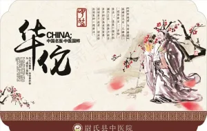 华佗图片