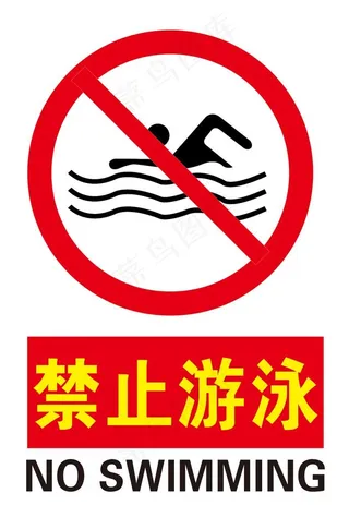 禁止游泳图片