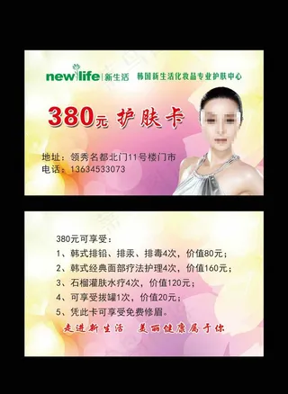 新生活护肤卡图片