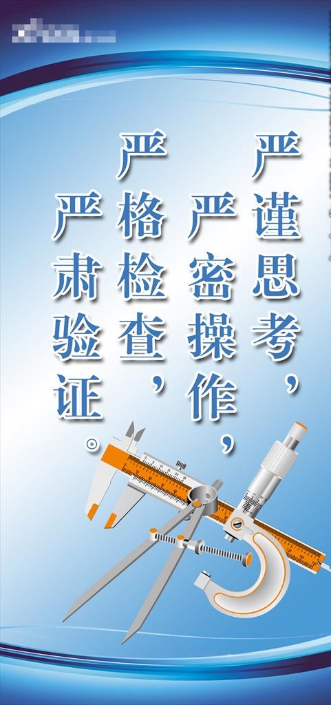 严谨 严密 严格 严肃图片psd模版下载