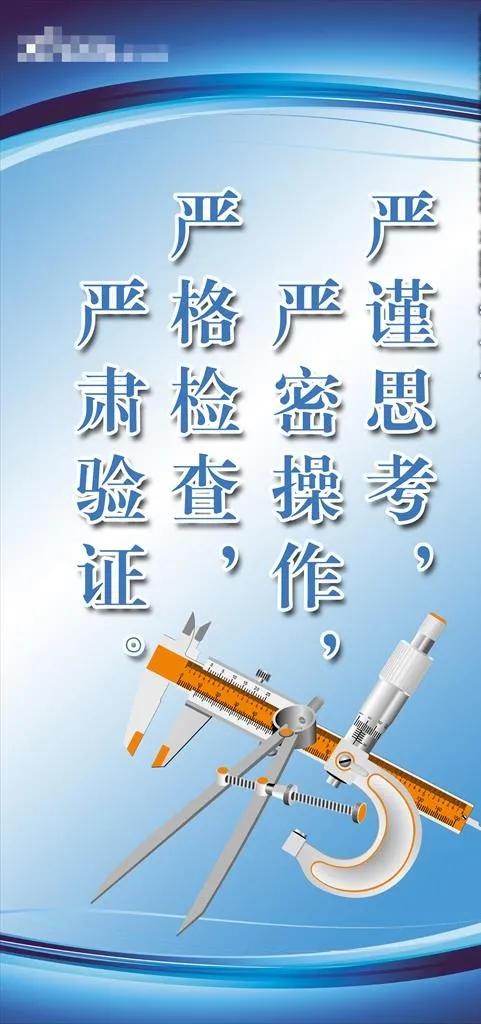 严谨 严密 严格 严肃图片psd模版下载