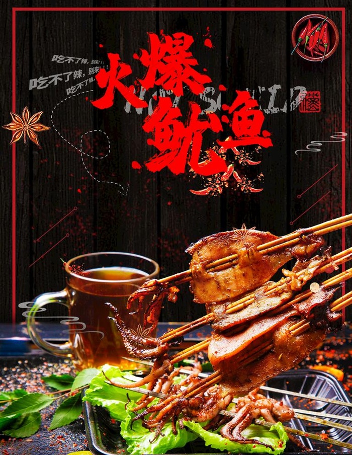 火爆烧烤鱿鱼图片(1701X2268(DPI:72))psd模版下载
