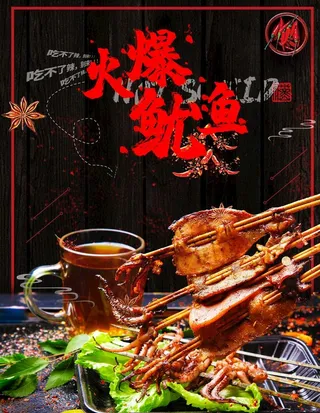 火爆烧烤鱿鱼图片