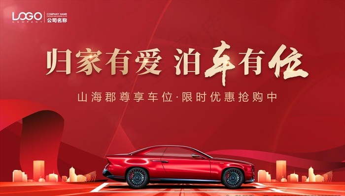 车位发售海报图片