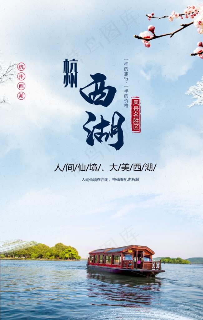 杭州西湖旅游景点促销宣传海报图片