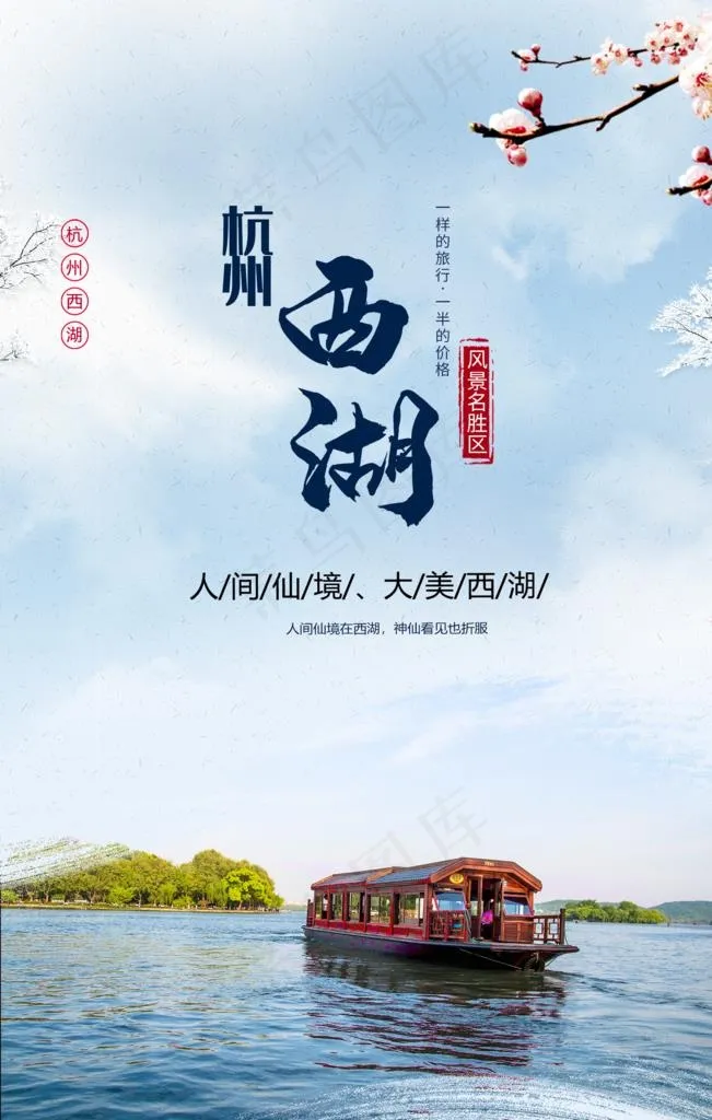杭州西湖旅游景点促销宣传海报图片(1772X2657(DPI:150))psd模版下载