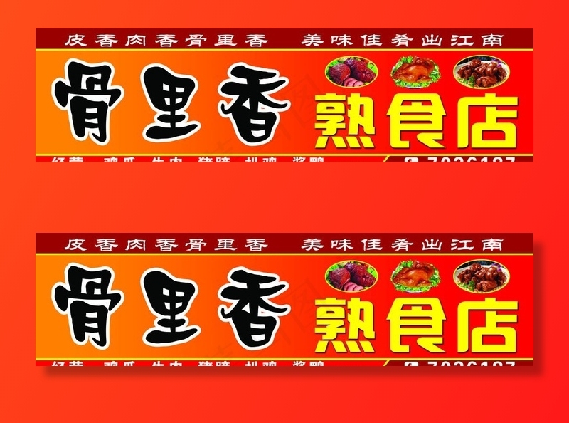 骨里香熟食店门头图片(7264X2161(DPI:30))psd模版下载