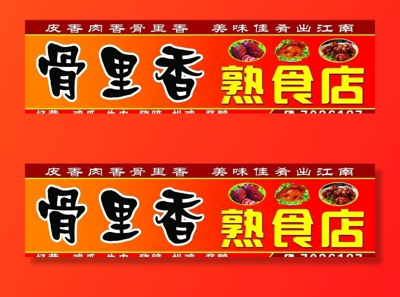 骨里香熟食店门头图片(7264X2161(DPI:30))psd模版下载