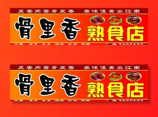 骨里香熟食店门头图片