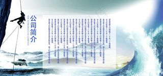 企业简介文化墙贴宣传展板图片