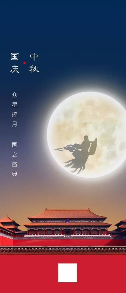 国庆 中秋 嫦娥 月亮图片(1125X2436(DPI:120))psd模版下载