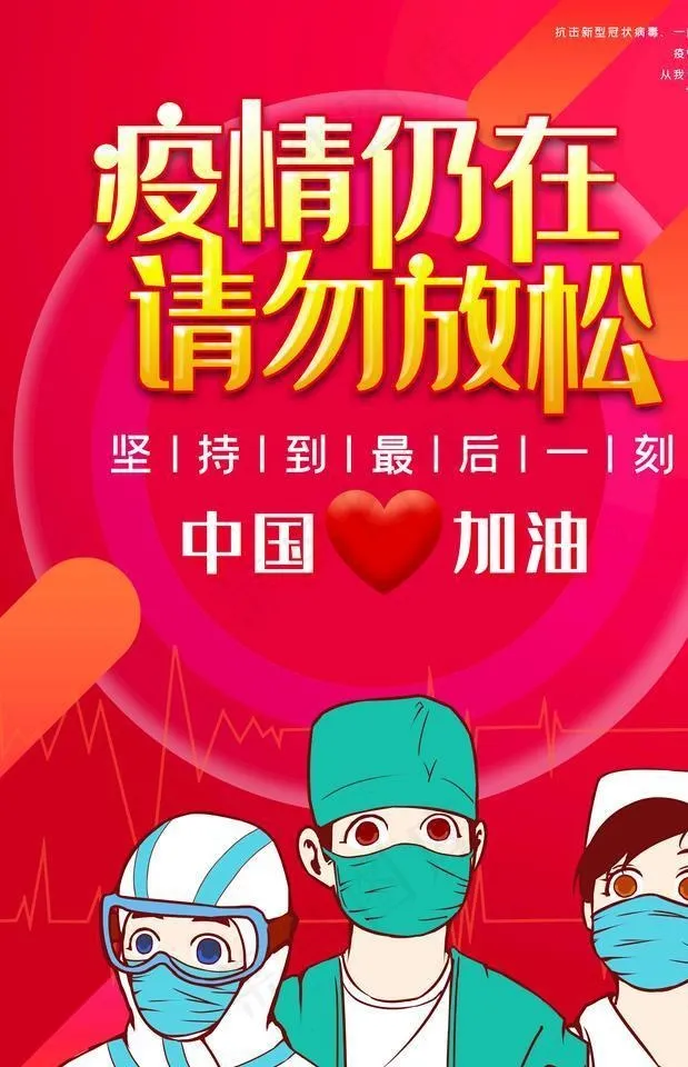 疫情图片(3543X5315(DPI:150))psd模版下载