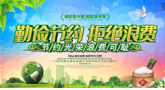 勤俭节约 拒绝浪费图片