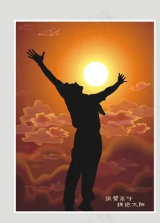 振臂高呼 拥抱太阳图片