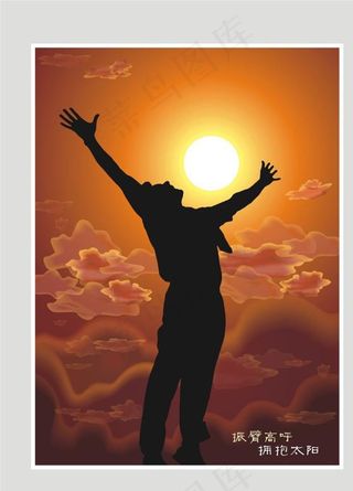 振臂高呼 拥抱太阳图片