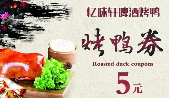 烤鸭优惠券设计名片设计图片
