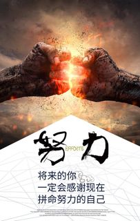 励志海报 励志标语图片