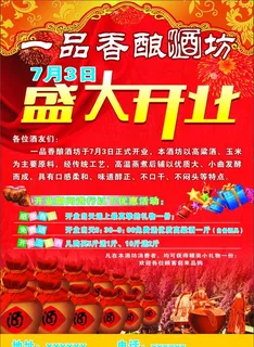 酒坊开业宣传单图片