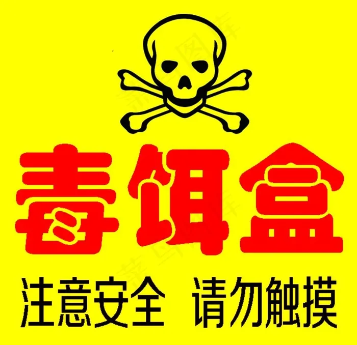 毒饵站标志图片psd模版下载