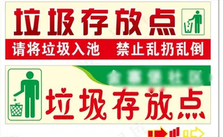 垃圾入池标识图片