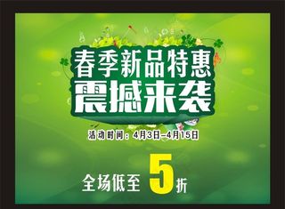 春季新品特惠图片