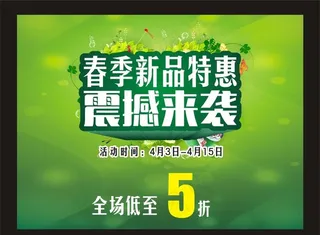 春季新品特惠图片