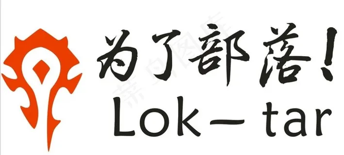 为了部落图片 为了部落图片