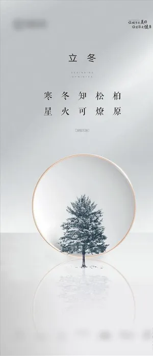立冬海报图片