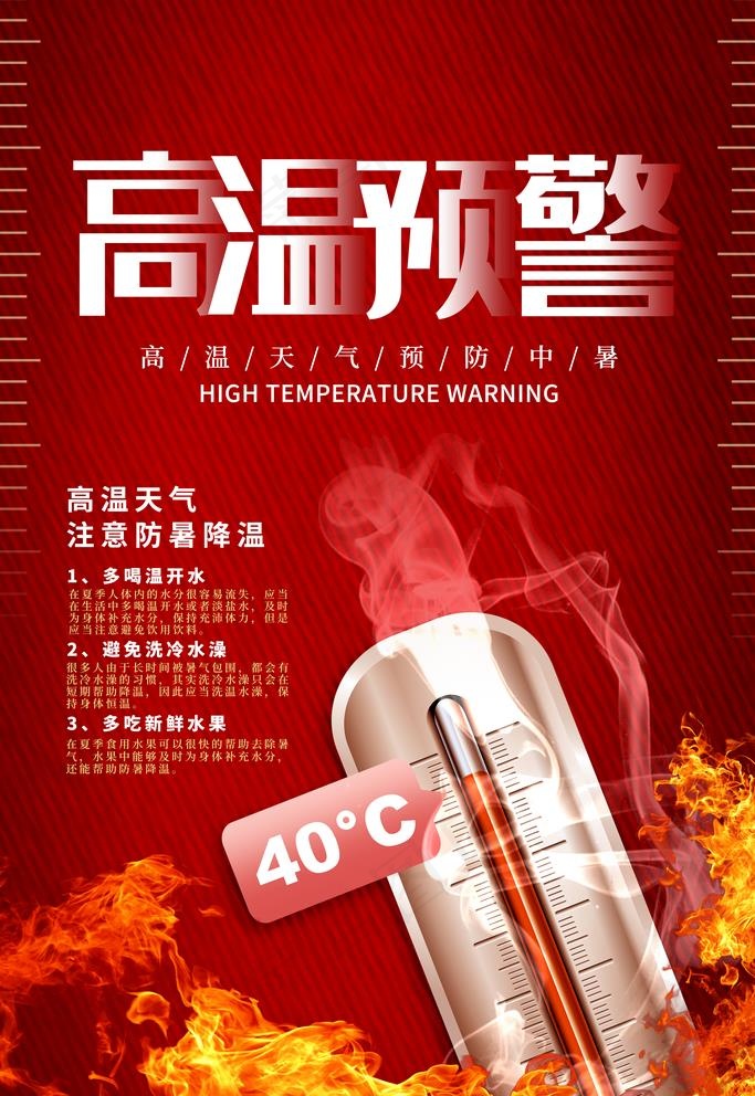 高温预警图片(3543X5315(DPI:150))psd模版下载
