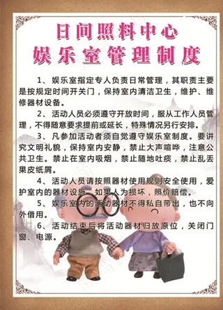 日间照料中心 娱乐室管理制度图片