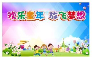 快乐儿童 放飞梦想图片
