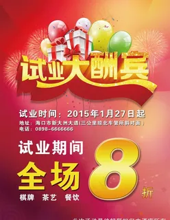 试业大酬宾图片 试业大酬宾图片
