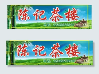 茶楼招牌图片