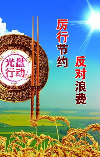 节约  反对浪费  光盘行动图片