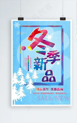 冬季上新图片