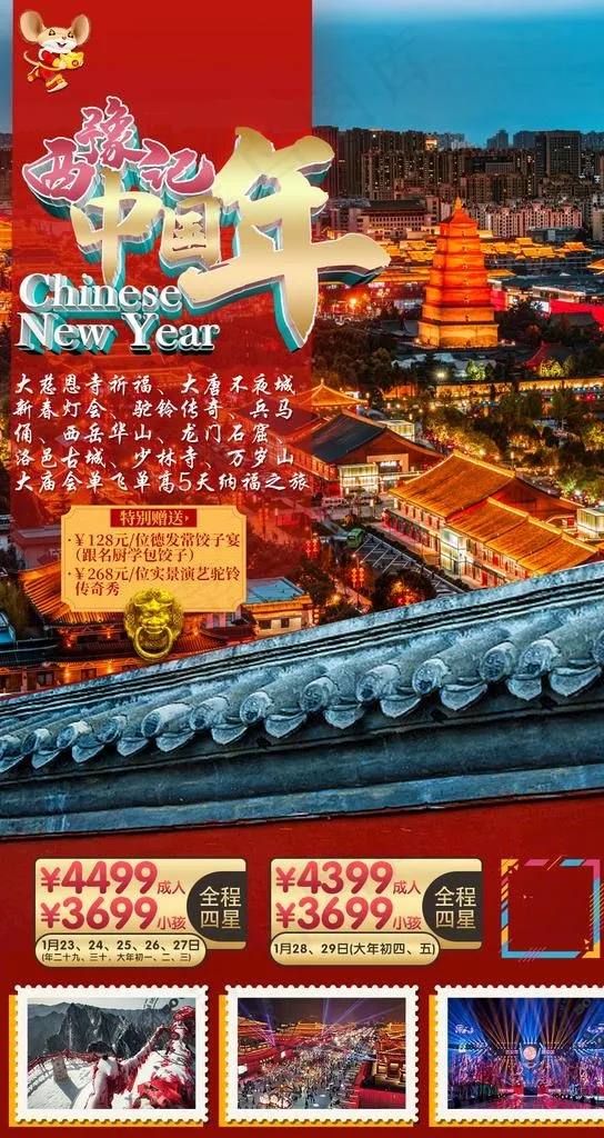 西安中原春节旅游海报设计图片(1080X1920(DPI:72))psd模版下载
