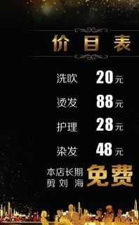 理发店价目表 价目表图片