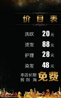 理发店价目表 价目表图片