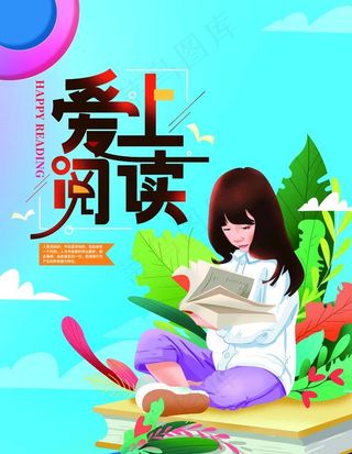 爱上阅读图片