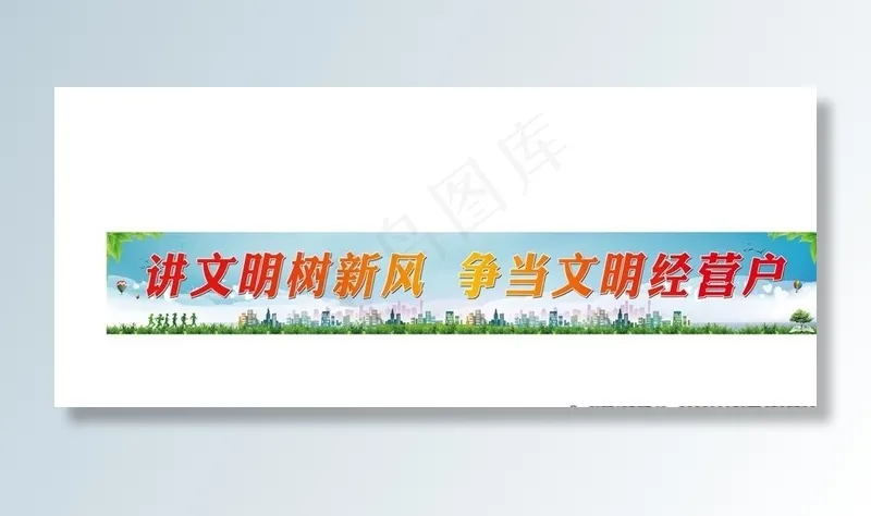 讲文明树新风图片(210X297)cdr矢量模版下载