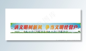 讲文明树新风图片