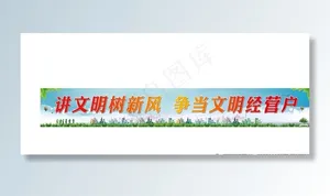 讲文明树新风图片
