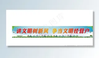 讲文明树新风图片