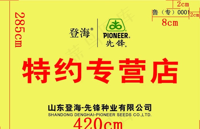山东登海 先锋种业有限公司图片ai矢量模版下载